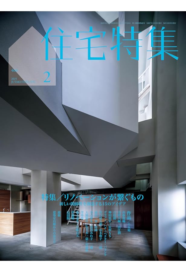 新建築住宅特集2024年6月号/間取りの可能性 これからの暮らしを想像